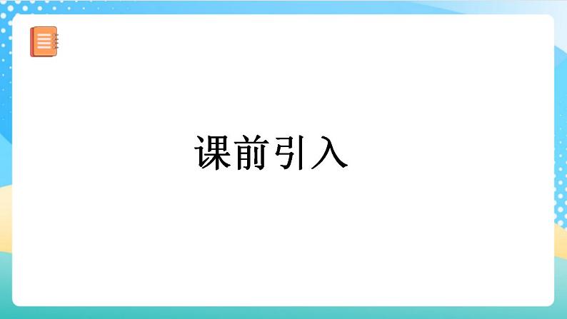 人教版数学四上 第六单元 第08课时《商的变化规律的应用》 课件+教案+练习+学案 (2)04