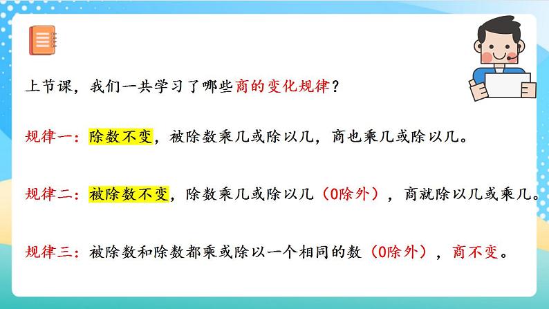 人教版数学四上 第六单元 第08课时《商的变化规律的应用》 课件+教案+练习+学案 (2)05