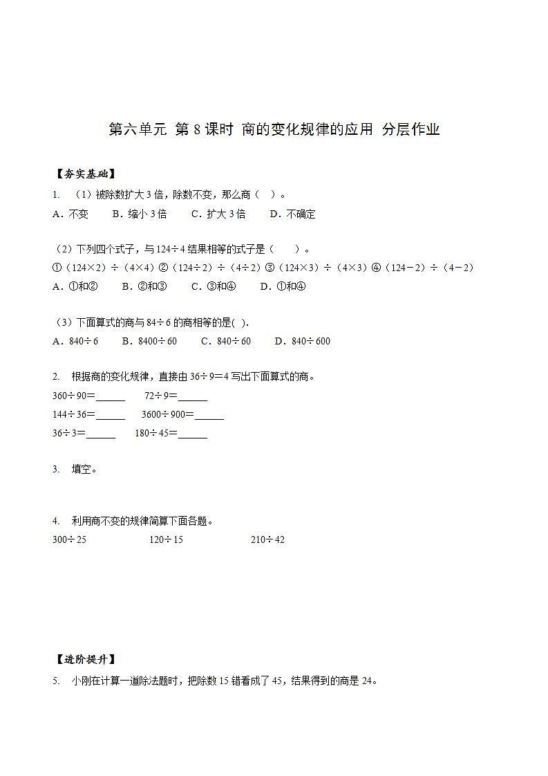 人教版数学四上 第六单元 第08课时《商的变化规律的应用》 课件+教案+练习+学案 (2)01
