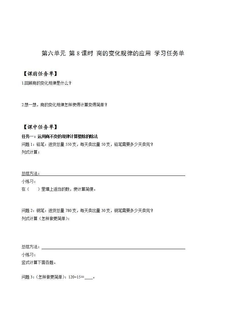 人教版数学四上 第六单元 第08课时《商的变化规律的应用》 课件+教案+练习+学案 (2)01