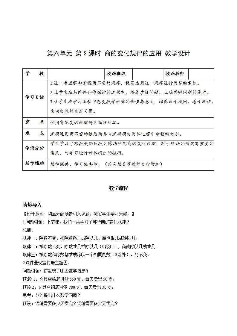 人教版数学四上 第六单元 第08课时《商的变化规律的应用》 课件+教案+练习+学案 (2)01
