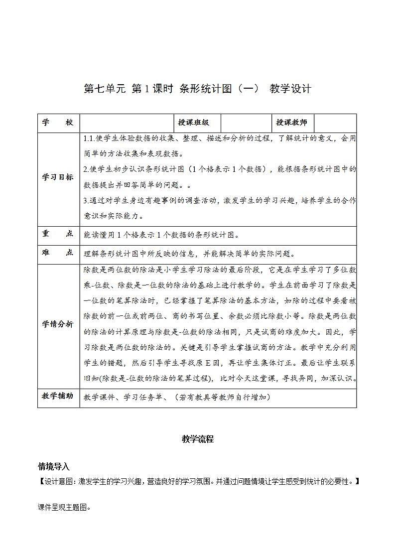 人教版数学四上 第七单元 第01课时《条形统计图（一）》 课件+教案+练习+学案 (2)01