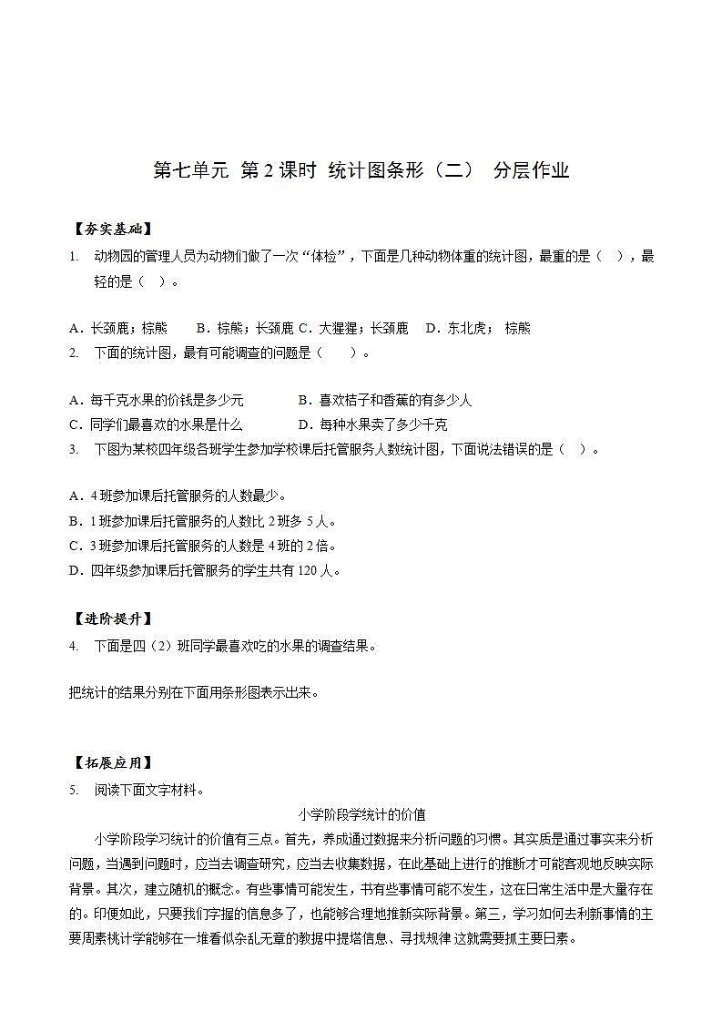 人教版数学四上 第七单元 第02课时《条形统计图(二)》 课件+教案+练习+学案01