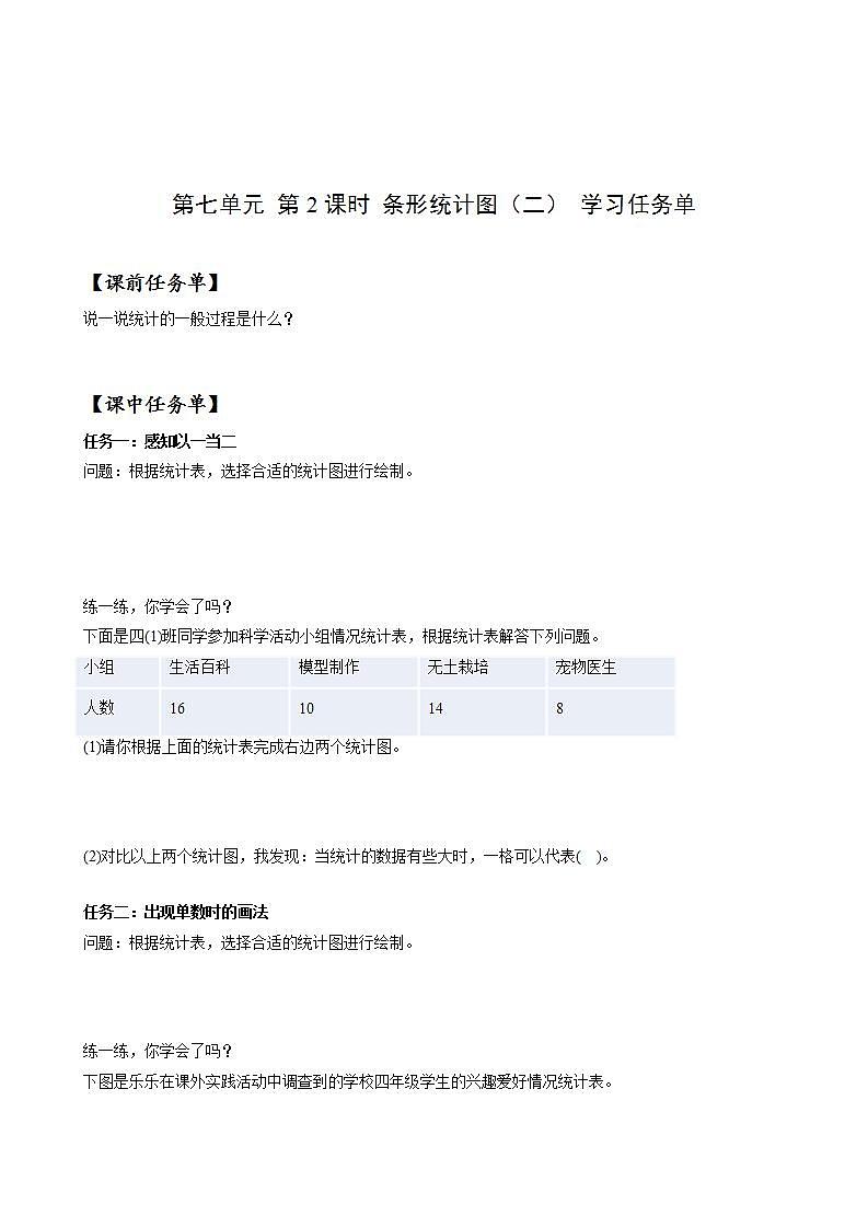 人教版数学四上 第七单元 第02课时《条形统计图(二)》 课件+教案+练习+学案01