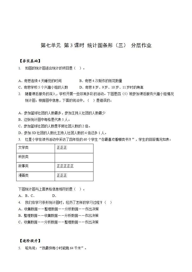 人教版数学四上 第七单元 第03课时《条形统计图(三)》 课件+教案+练习+学案01