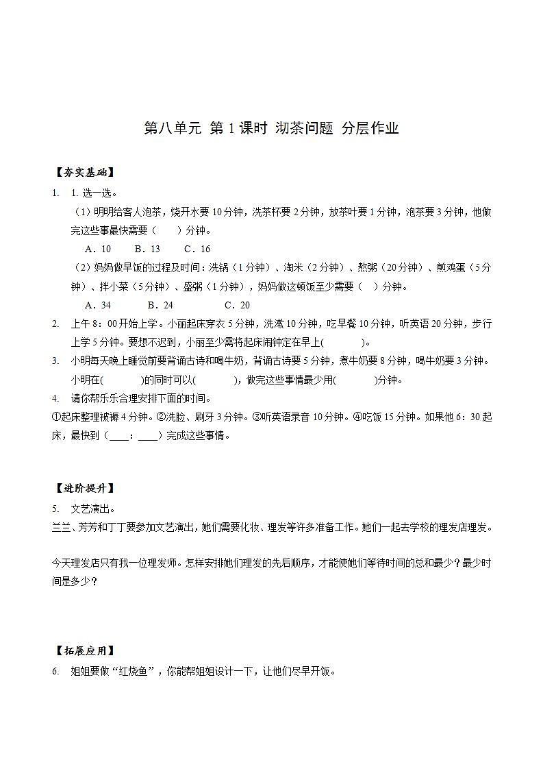 人教版数学四上 第八单元 第01课时《数学广角-沏茶问题》教学课件+教案+学案+练习01