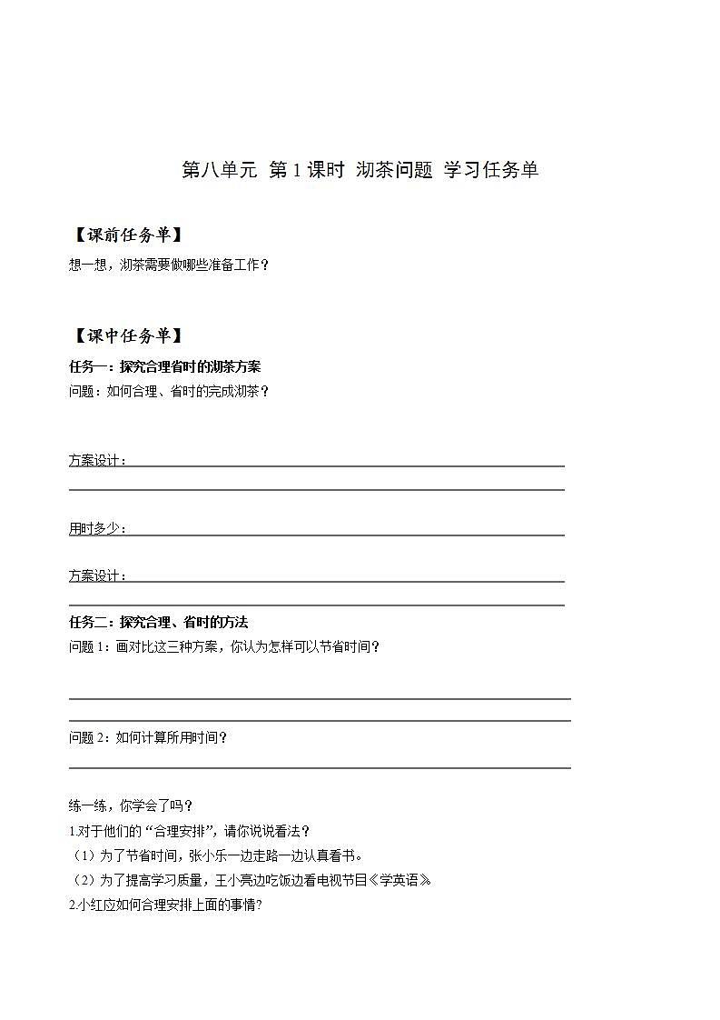 人教版数学四上 第八单元 第01课时《数学广角-沏茶问题》教学课件+教案+学案+练习01