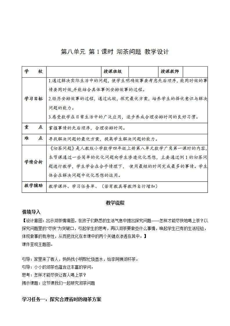 人教版数学四上 第八单元 第01课时《数学广角-沏茶问题》教学课件+教案+学案+练习01