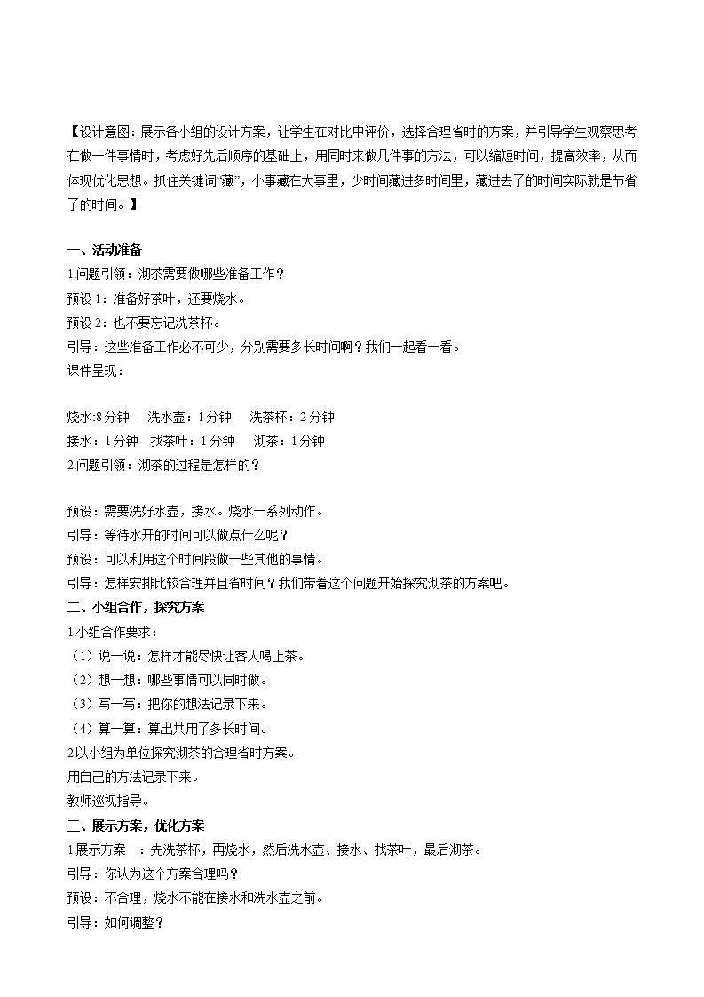 人教版数学四上 第八单元 第01课时《数学广角-沏茶问题》教学课件+教案+学案+练习02