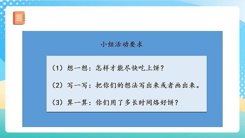 人教版数学四上 第八单元 第02课时《烙饼问题》 课件+教案+练习+学案08