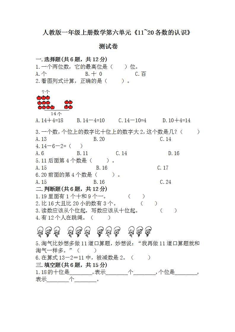 人教版一年级上册数学第六单元《11~20各数的认识》测试卷（含答案）第1页