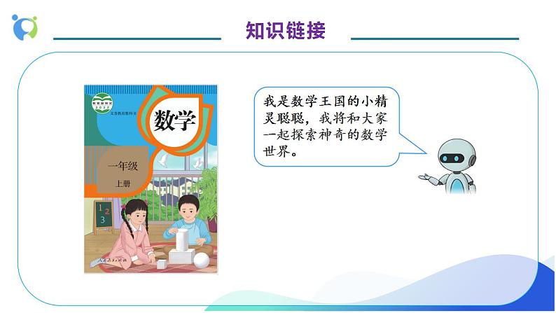 【核心素养】人教版数学一年级上册-1.1 数一数 课件+教案+学案+分层作业（含教学反思和答案）07