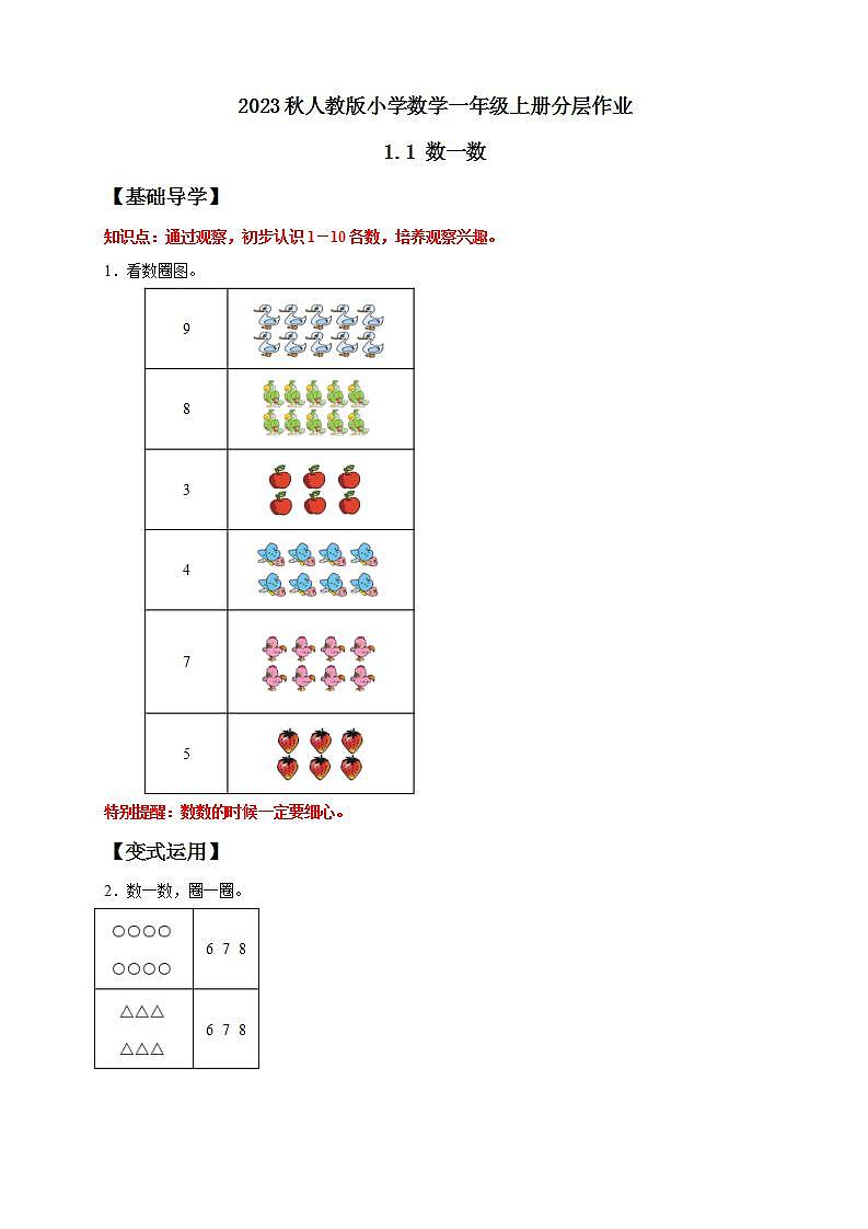【核心素养】人教版数学一年级上册-1.1 数一数（分层作业含答案）第1页