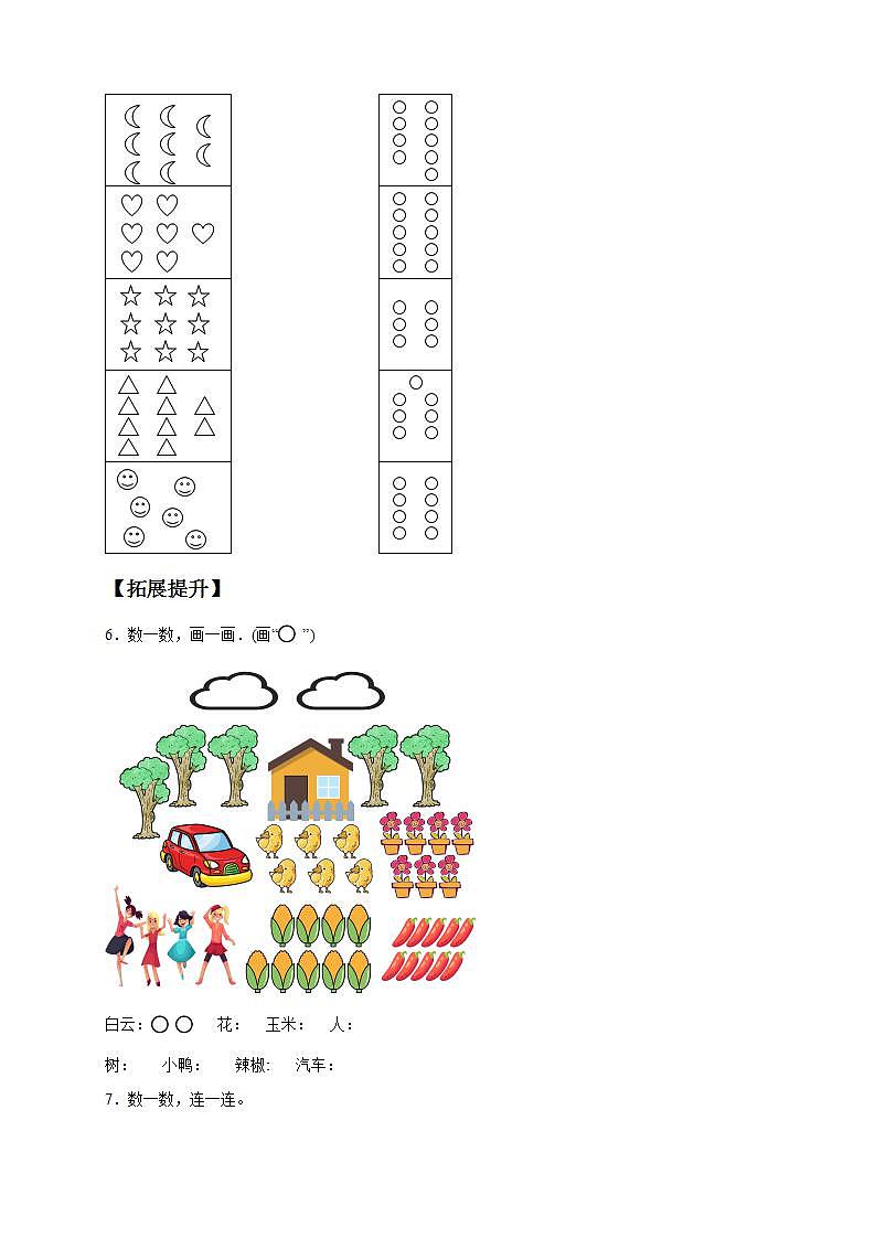 【核心素养】人教版数学一年级上册-1.1 数一数（分层作业含答案）第3页