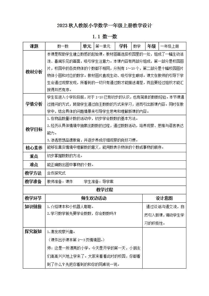 【核心素养】人教版数学一年级上册-1.1 数一数（教学设计含反思）第1页