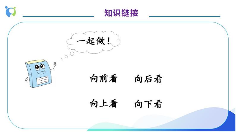 【核心素养】人教版数学一年级上册-2.1 上、下、前、后 课件+教案+学案+分层作业（含教学反思和答案）07