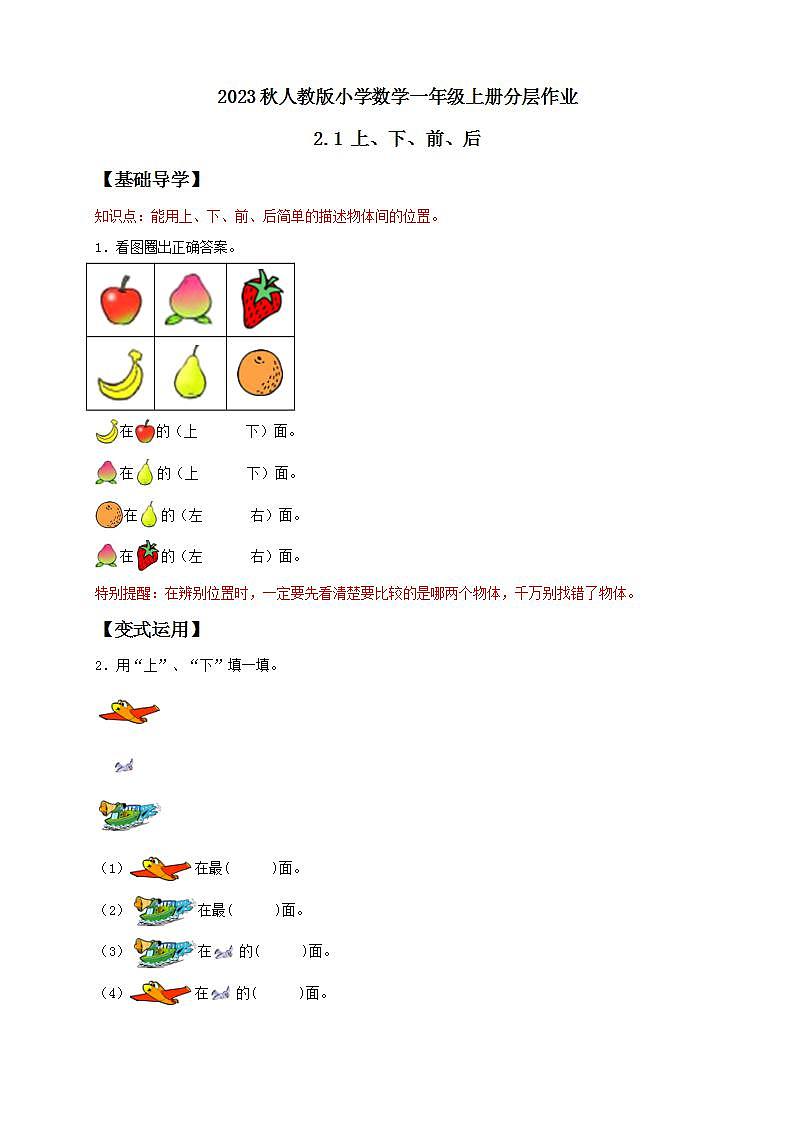 【核心素养】人教版数学一年级上册-2.1 上、下、前、后 课件+教案+学案+分层作业（含教学反思和答案）01