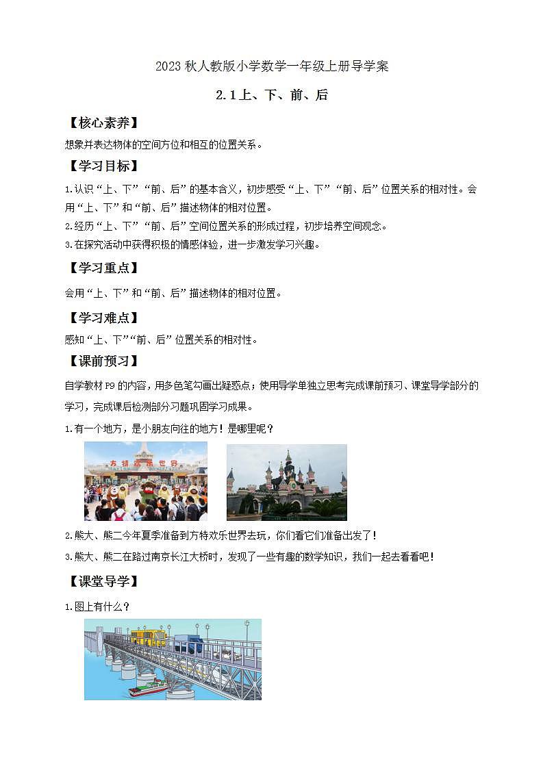 【核心素养】人教版数学一年级上册-2.1 上、下、前、后 课件+教案+学案+分层作业（含教学反思和答案）01
