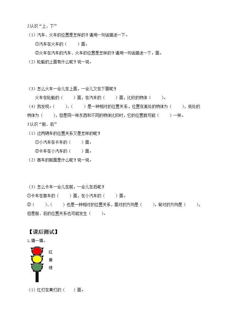 【核心素养】人教版数学一年级上册-2.1 上、下、前、后 课件+教案+学案+分层作业（含教学反思和答案）02