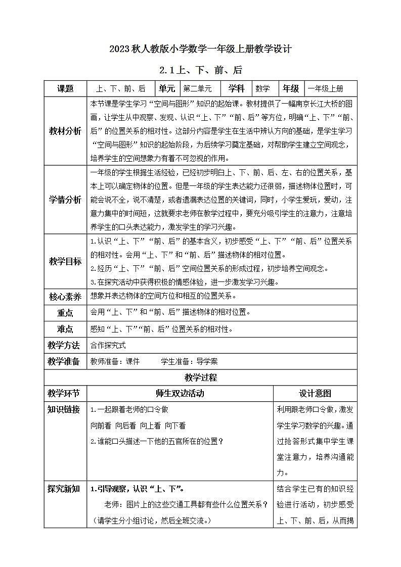 【核心素养】人教版数学一年级上册-2.1 上、下、前、后 课件+教案+学案+分层作业（含教学反思和答案）01