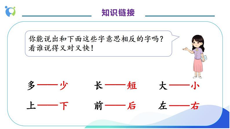 【核心素养】人教版数学一年级上册-2.2 左右 课件+教案+学案+分层作业（含教学反思和答案）07