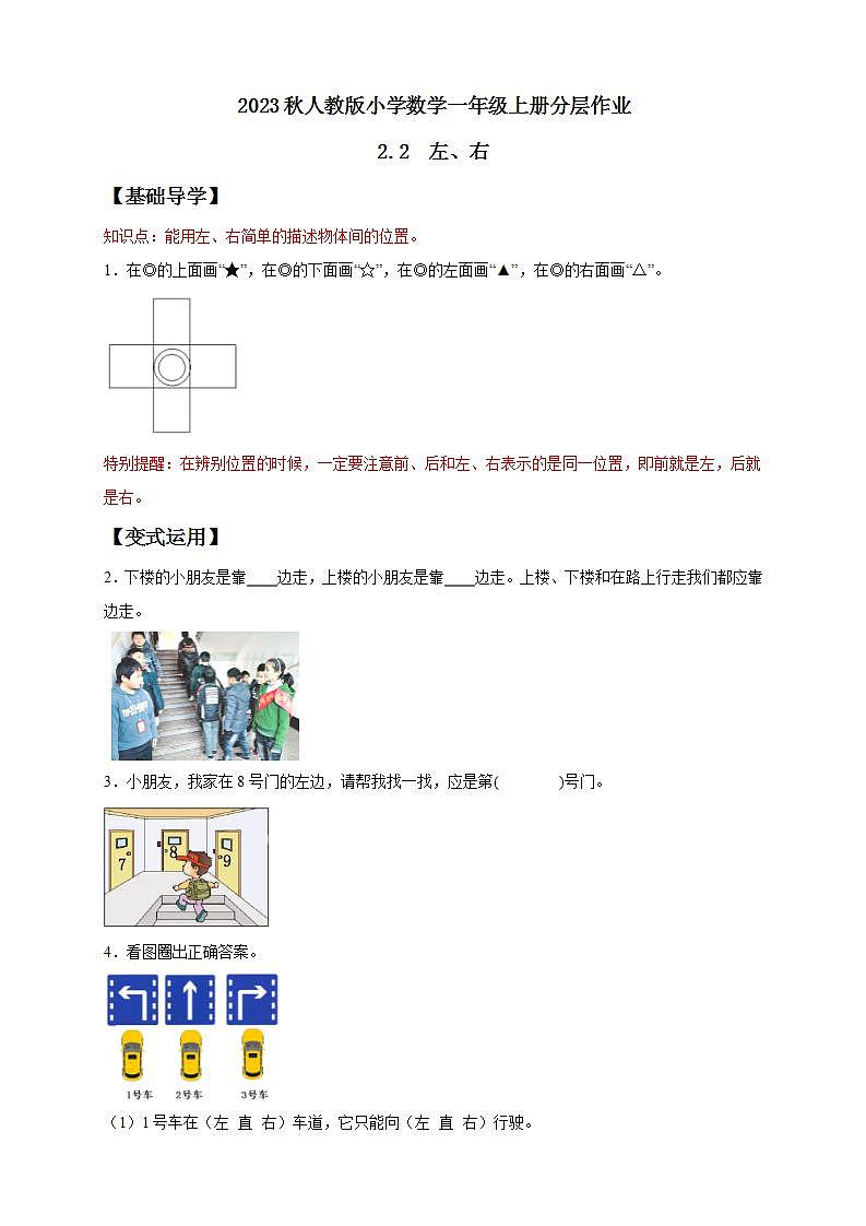 【核心素养】人教版数学一年级上册-2.2 左右 课件+教案+学案+分层作业（含教学反思和答案）01