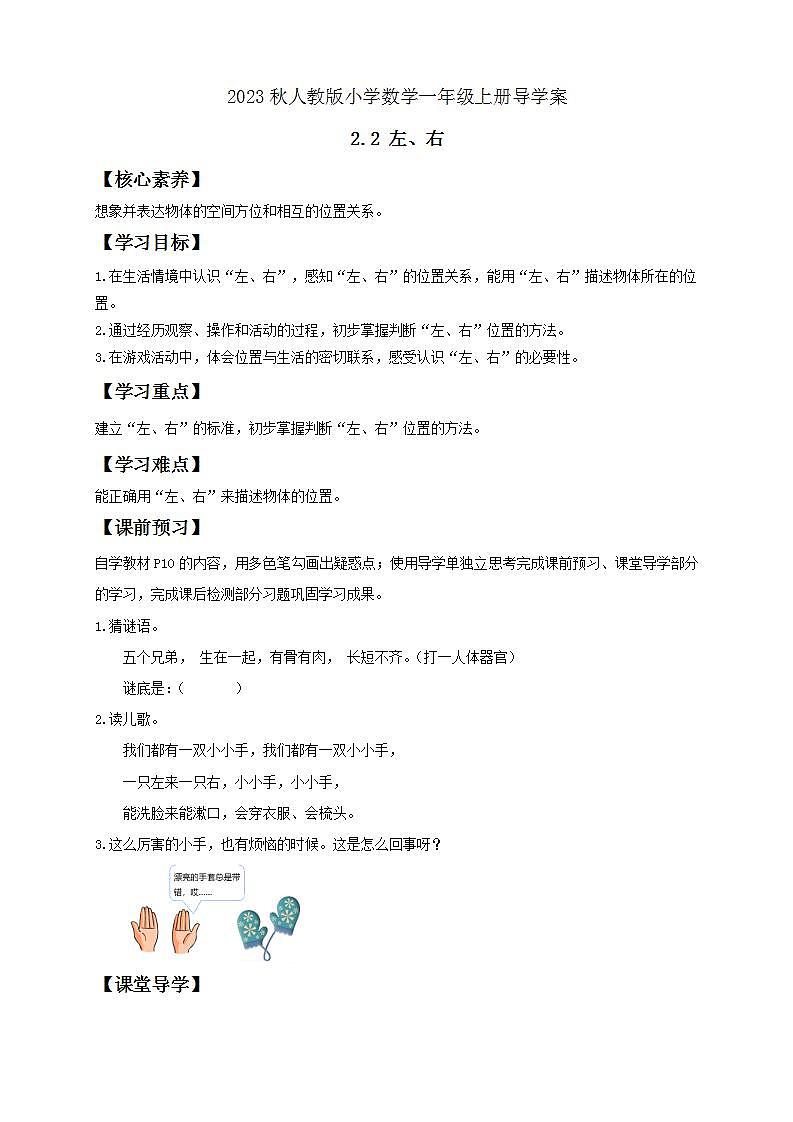 【核心素养】人教版数学一年级上册-2.2 左右 课件+教案+学案+分层作业（含教学反思和答案）01