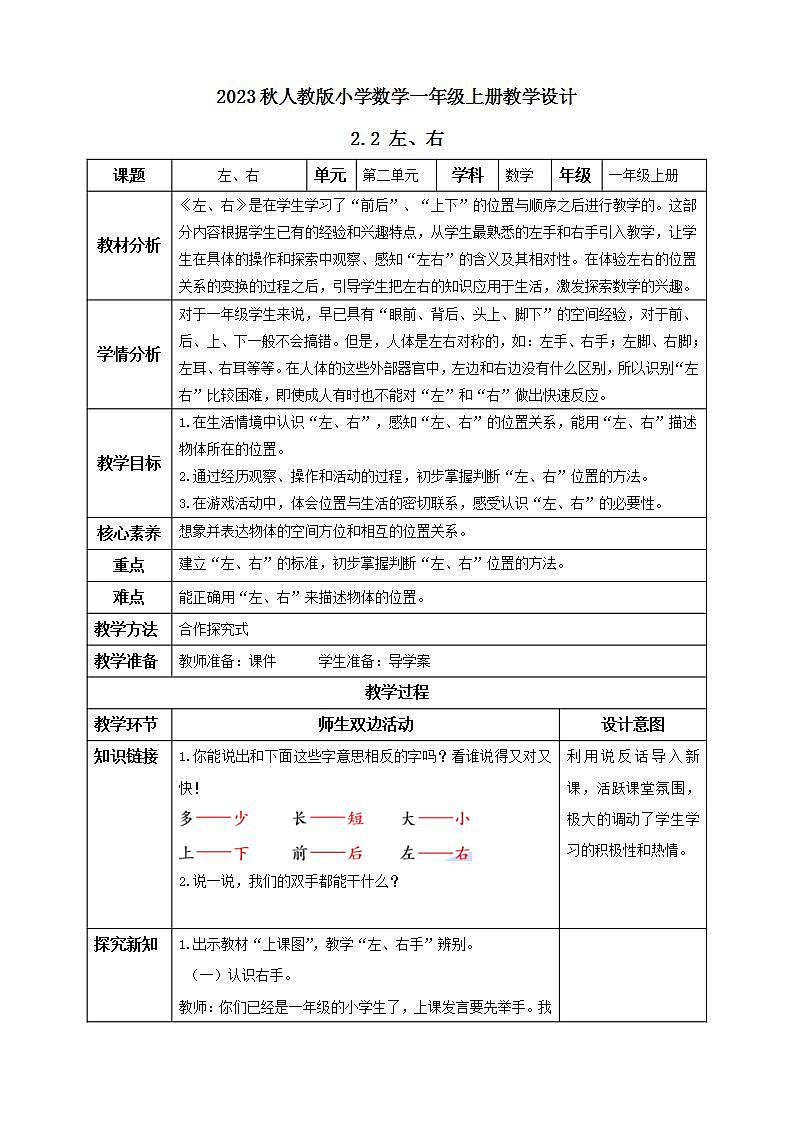 【核心素养】人教版数学一年级上册-2.2 左右 课件+教案+学案+分层作业（含教学反思和答案）01
