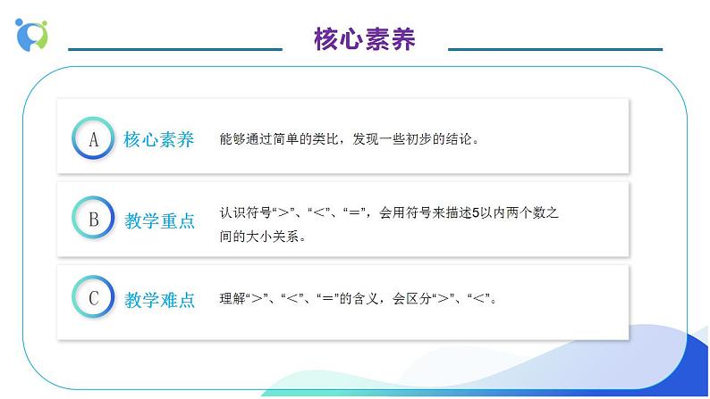 【核心素养】人教版数学一年级上册-3.2 比大小 课件+教案+学案+分层作业（含教学反思和答案）05