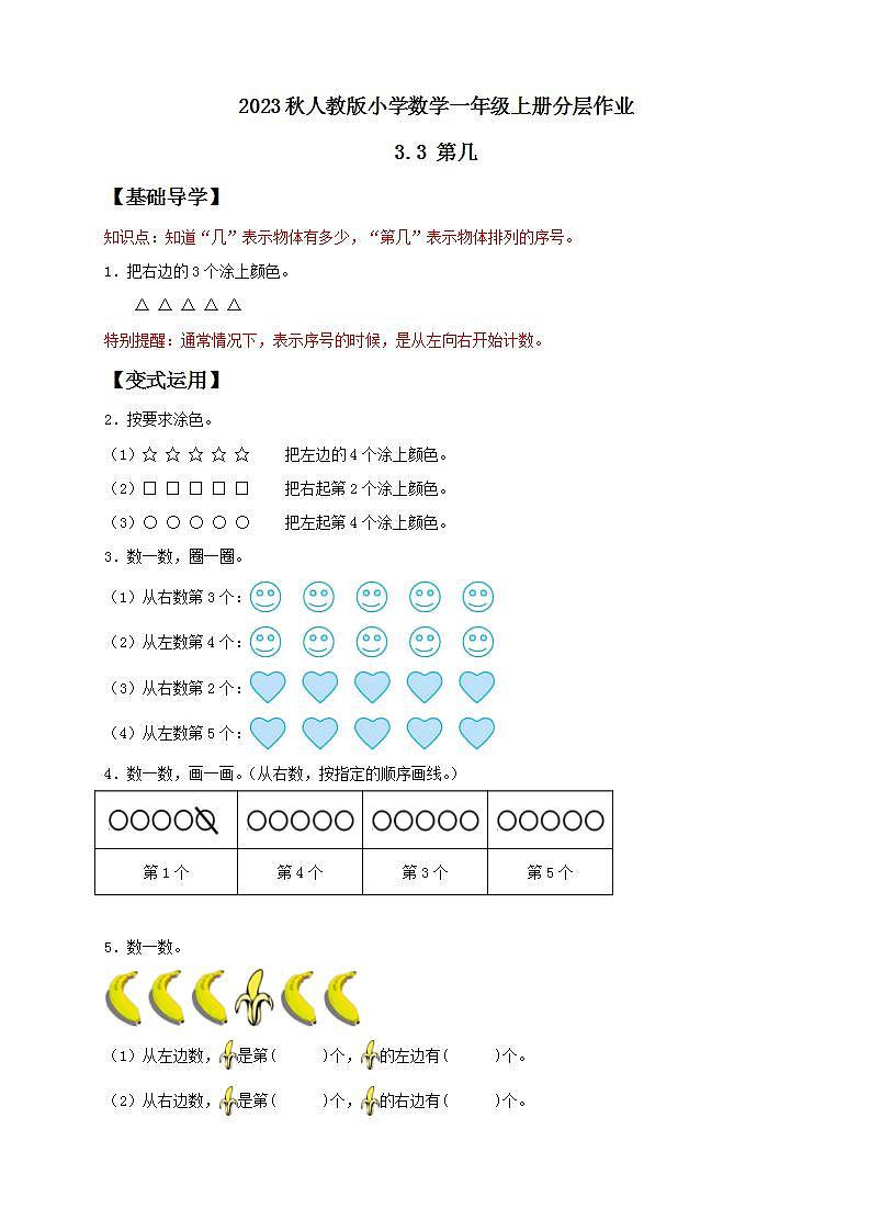【核心素养】人教版数学一年级上册-3.3 第几 课件+教案+学案+分层作业（含教学反思和答案）01