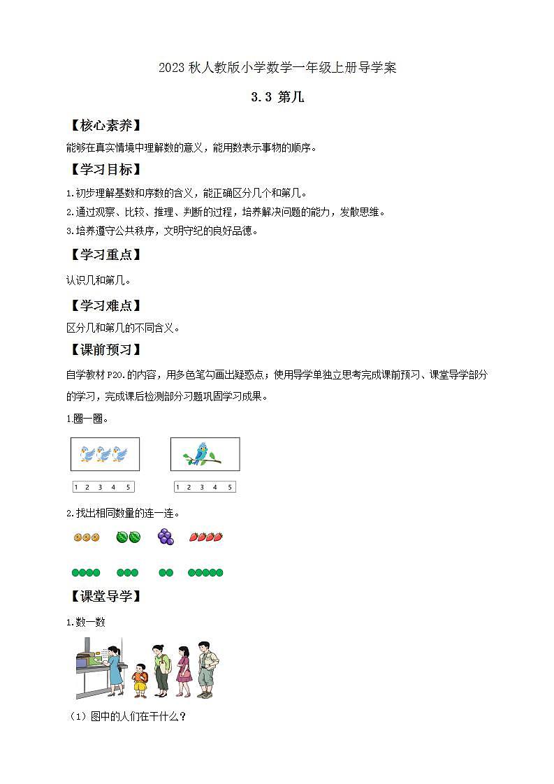【核心素养】人教版数学一年级上册-3.3 第几 课件+教案+学案+分层作业（含教学反思和答案）01