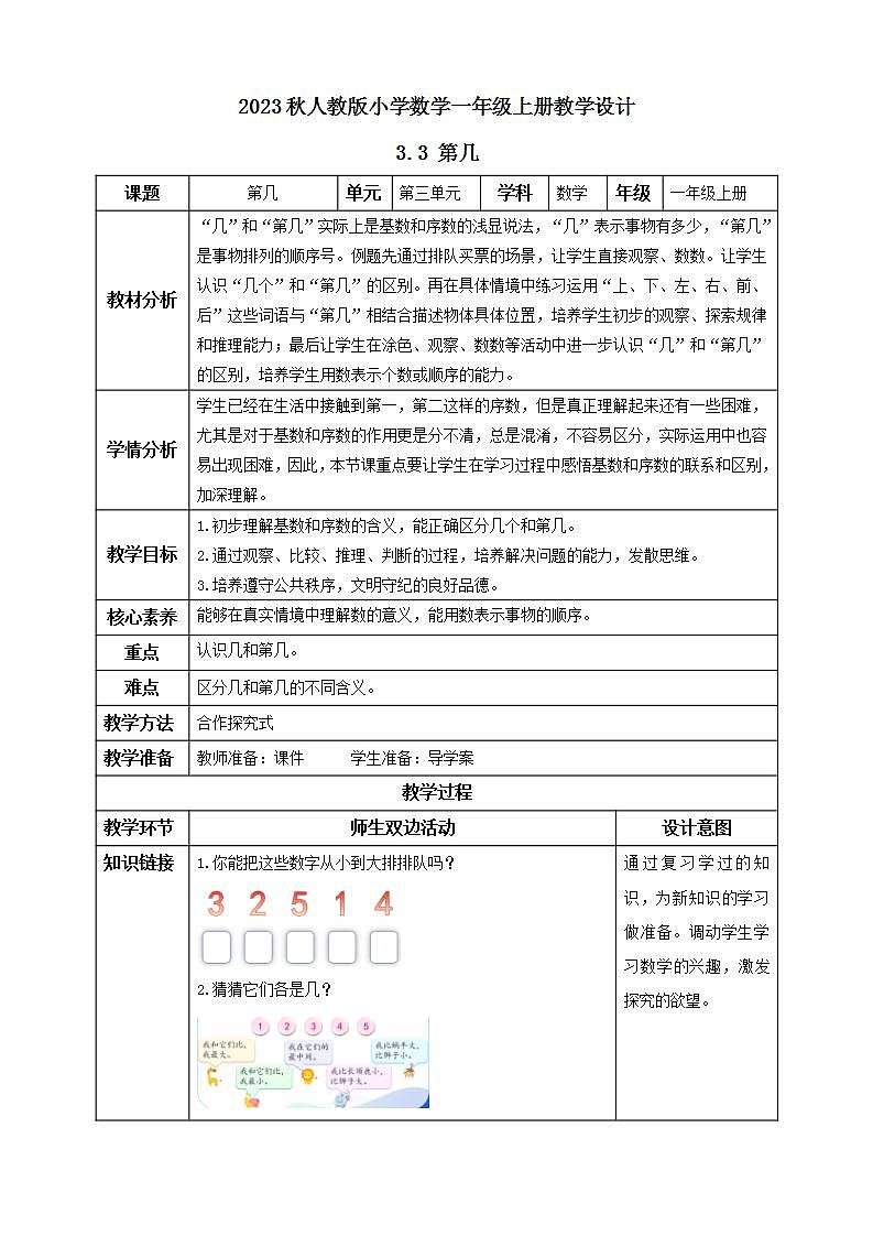 【核心素养】人教版数学一年级上册-3.3 第几 课件+教案+学案+分层作业（含教学反思和答案）01