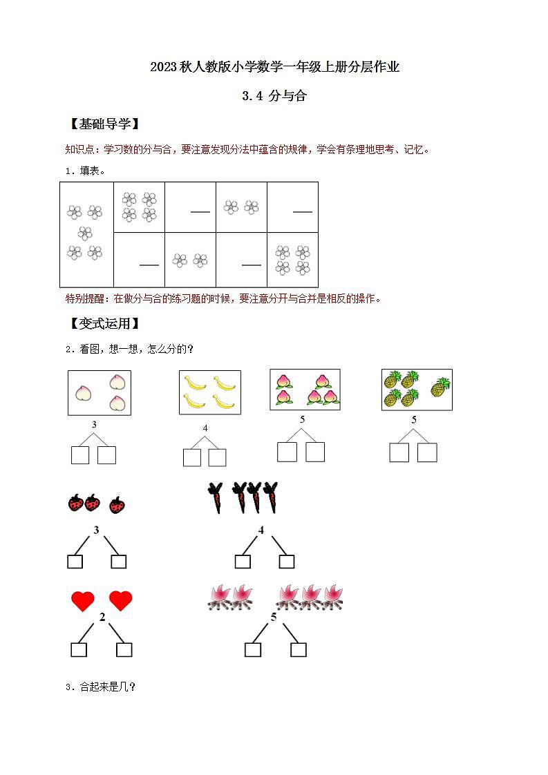 【核心素养】人教版数学一年级上册-3.4 分与合 课件+教案+学案+分层作业（含教学反思和答案）01