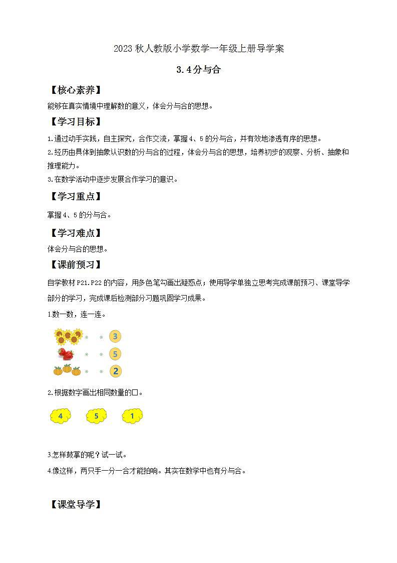 【核心素养】人教版数学一年级上册-3.4 分与合 课件+教案+学案+分层作业（含教学反思和答案）01