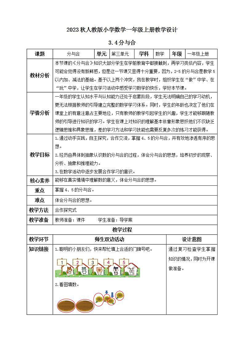 【核心素养】人教版数学一年级上册-3.4 分与合 课件+教案+学案+分层作业（含教学反思和答案）01