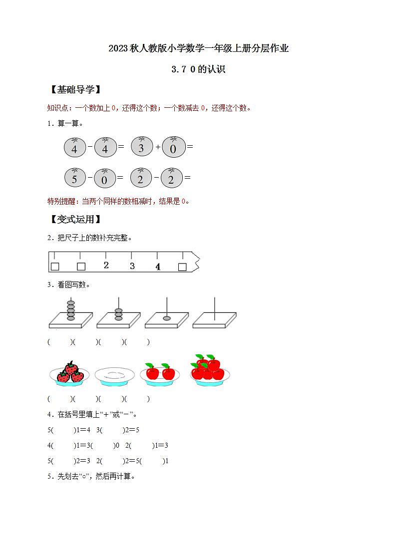 【核心素养】人教版数学一年级上册-3.7 0的认识 课件+教案+学案+分层作业（含教学反思和答案）01