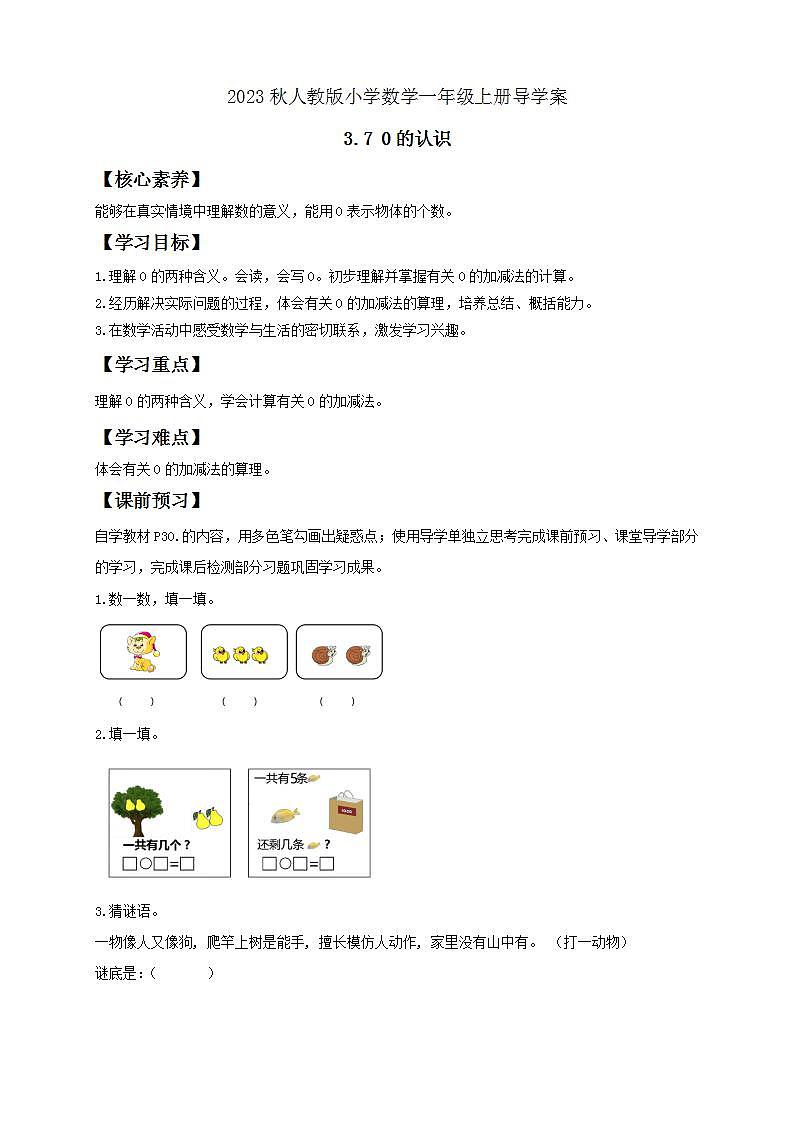 【核心素养】人教版数学一年级上册-3.7 0的认识 课件+教案+学案+分层作业（含教学反思和答案）01