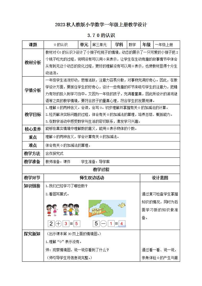 【核心素养】人教版数学一年级上册-3.7 0的认识 课件+教案+学案+分层作业（含教学反思和答案）01