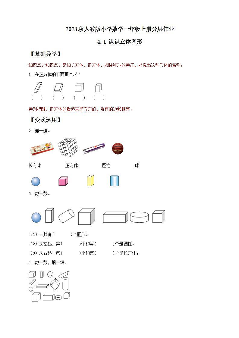 【核心素养】人教版数学一年级上册-4.1 认识立体图形（分层作业含答案）第1页