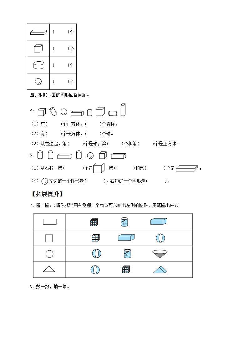 【核心素养】人教版数学一年级上册-4.1 认识立体图形（分层作业含答案）第2页