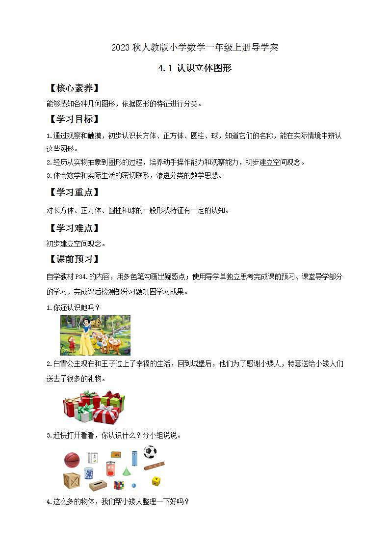 【核心素养】人教版数学一年级上册-4.1 认识立体图形（导学案含答案）第1页