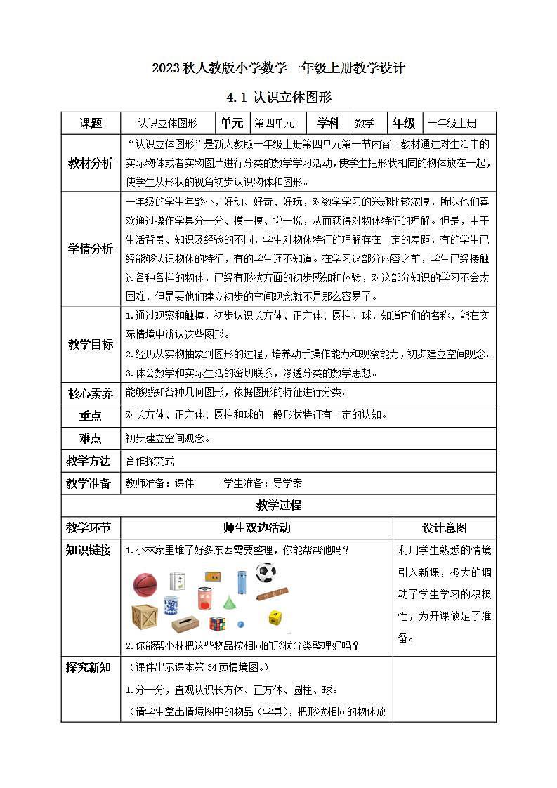 【核心素养】人教版数学一年级上册-4.1 认识立体图形（教学设计含反思）第1页