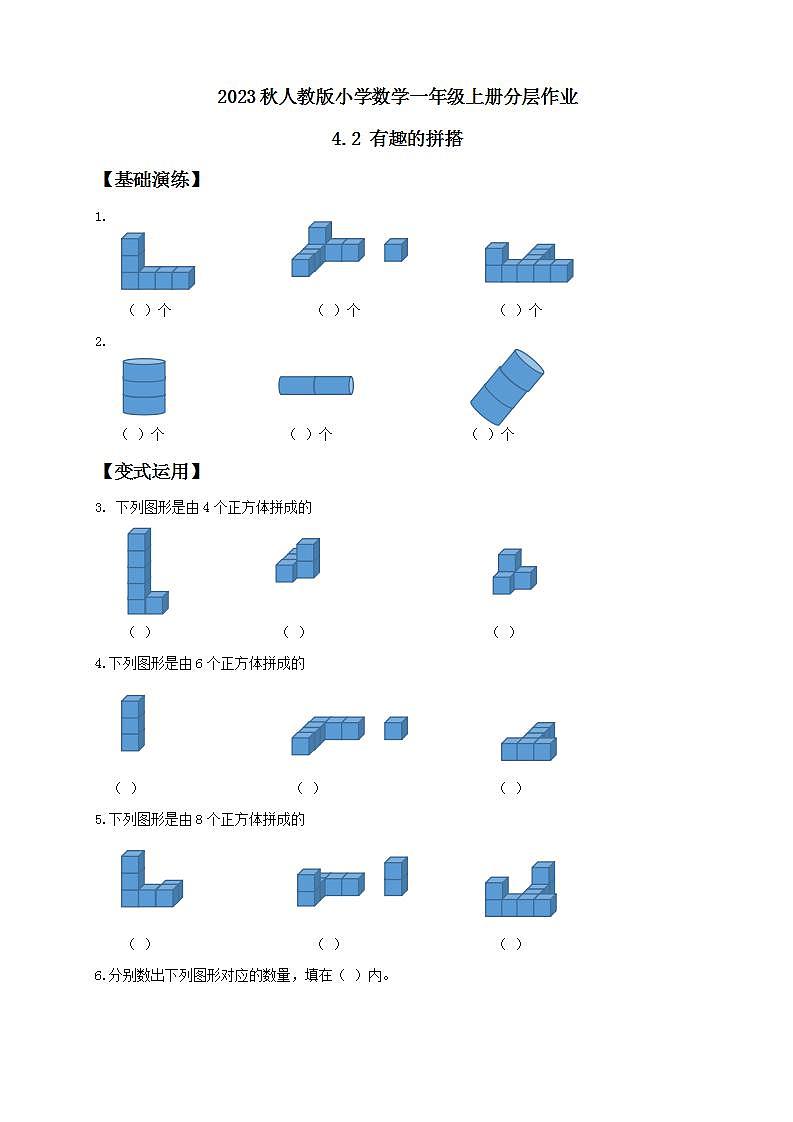 【核心素养】人教版数学一年级上册-4.2 有趣的拼搭 课件+教案+学案+分层作业（含教学反思和答案）01