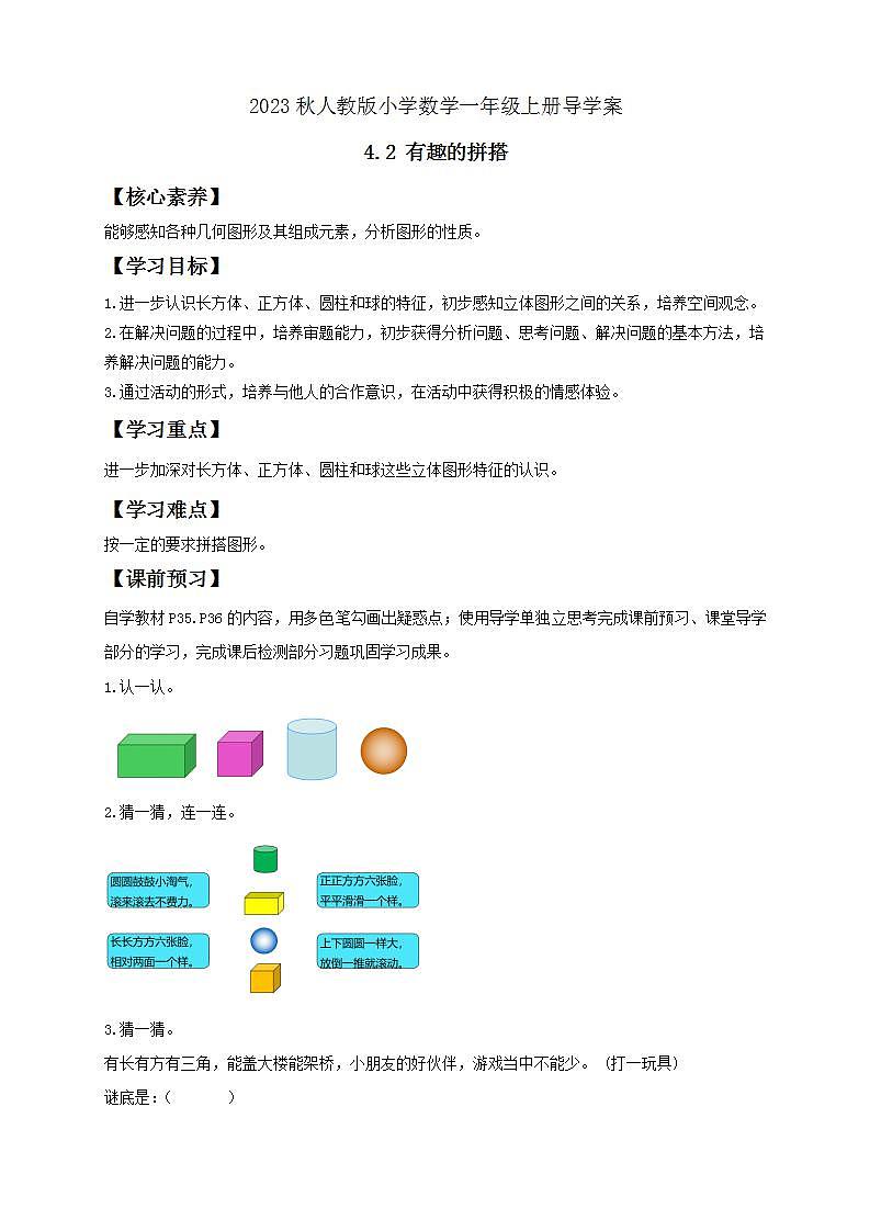 【核心素养】人教版数学一年级上册-4.2 有趣的拼搭 课件+教案+学案+分层作业（含教学反思和答案）01
