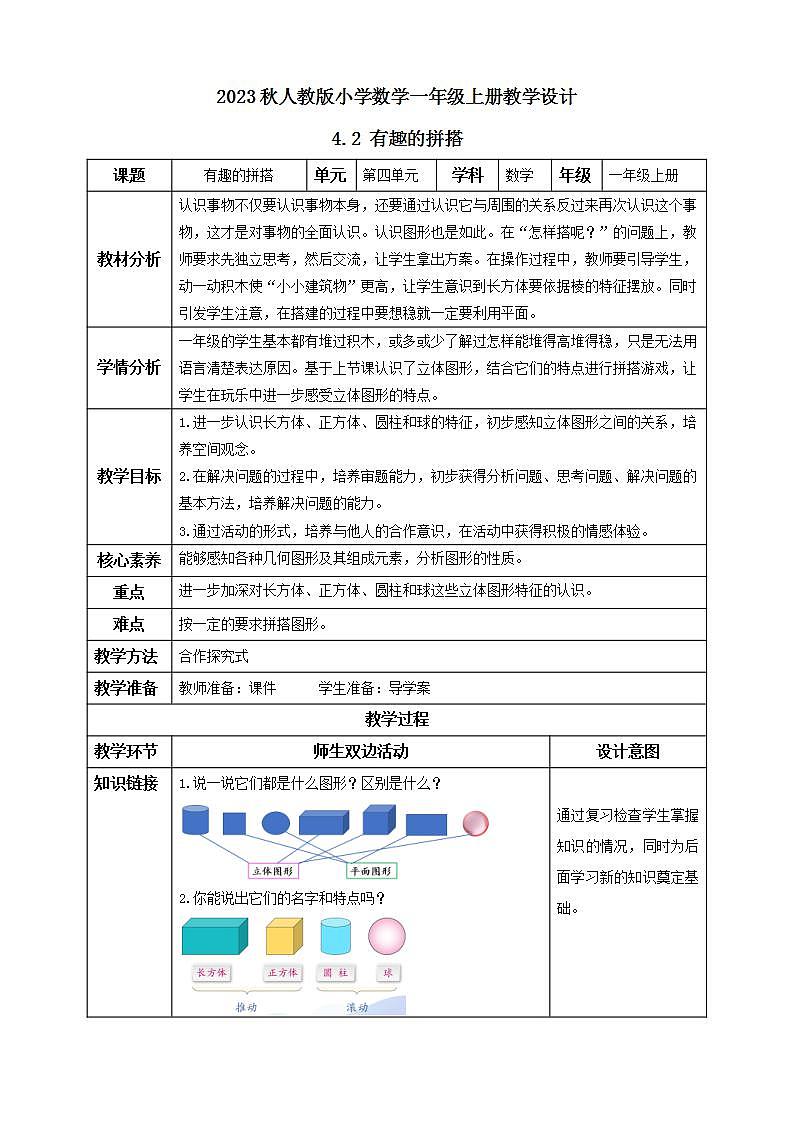 【核心素养】人教版数学一年级上册-4.2 有趣的拼搭 课件+教案+学案+分层作业（含教学反思和答案）01