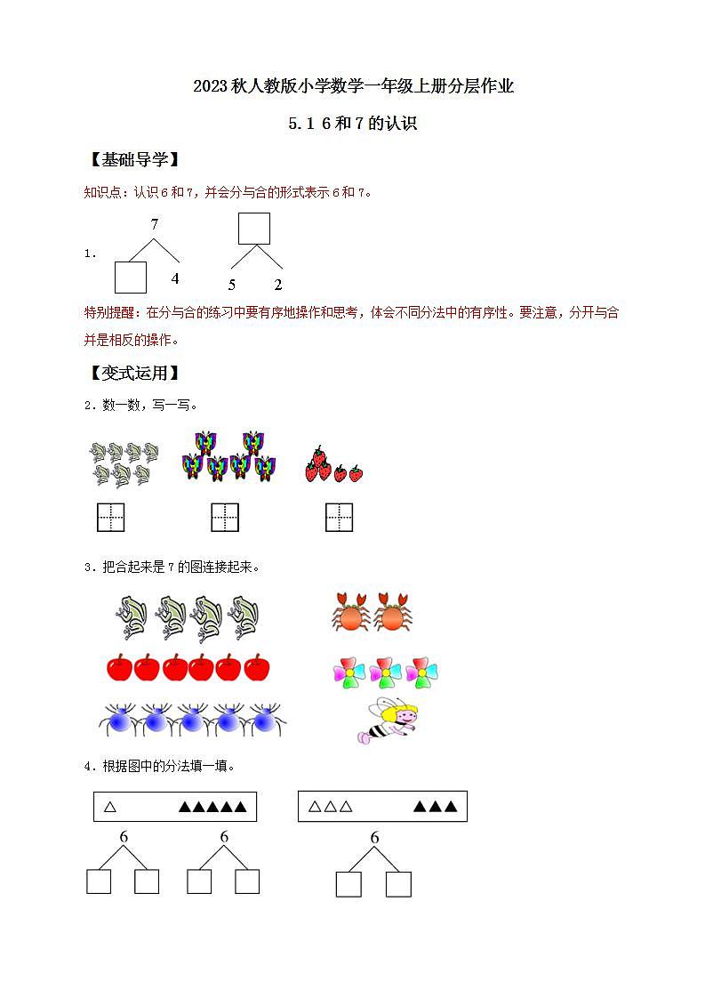 【核心素养】人教版数学一年级上册-5.1 6和7的认识 课件+教案+学案+分层作业（含教学反思和答案）01