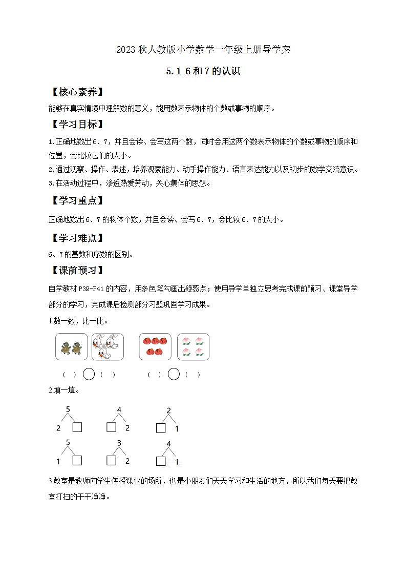【核心素养】人教版数学一年级上册-5.1 6和7的认识 课件+教案+学案+分层作业（含教学反思和答案）01