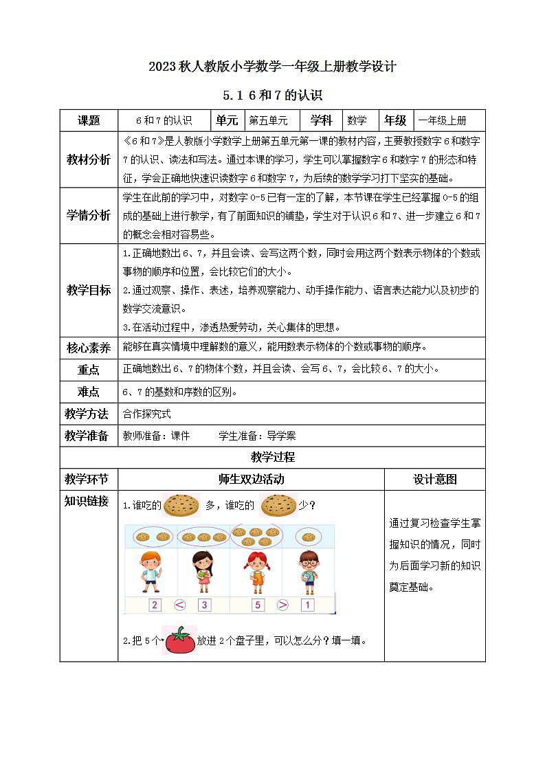 【核心素养】人教版数学一年级上册-5.1 6和7的认识 课件+教案+学案+分层作业（含教学反思和答案）01