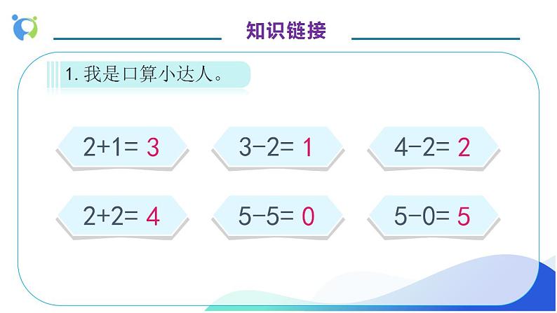 【核心素养】人教版数学一年级上册-5.2 6和7的加减法 课件+教案+学案+分层作业（含教学反思和答案）07