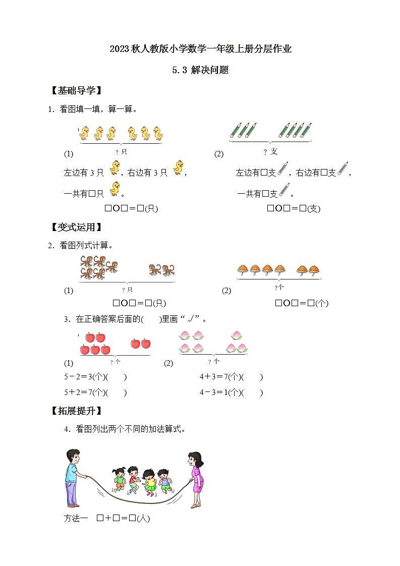 【核心素养】人教版数学一年级上册-5.3 解决问题（分层作业含答案）第1页